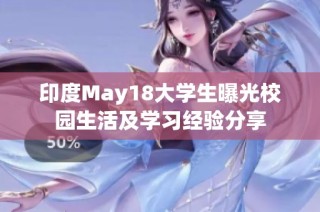 印度May18大学生曝光校园生活及学习经验分享