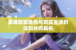 英雄联盟角色与现实生活的深刻共鸣解析