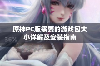 原神PC版需要的游戏包大小详解及安装指南