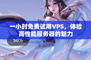一小时免费试用VPS，体验高性能服务器的魅力
