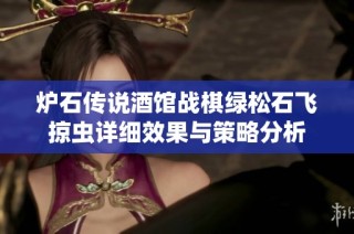 炉石传说酒馆战棋绿松石飞掠虫详细效果与策略分析