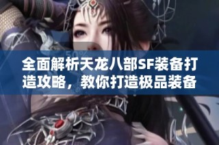 全面解析天龙八部SF装备打造攻略，教你打造极品装备