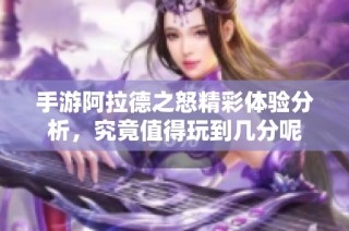 手游阿拉德之怒精彩体验分析，究竟值得玩到几分呢