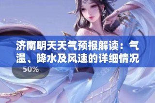 济南明天天气预报解读：气温、降水及风速的详细情况