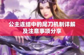 公主连结中的尾刀机制详解及注意事项分享