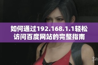 如何通过192.168.1.1轻松访问百度网站的完整指南