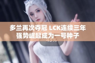 多兰再次夺冠 LCK连续三年强势崛起成为一号种子