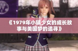 《1979年小镇少女的成长故事与美国梦的追寻》