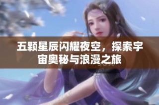 五颗星辰闪耀夜空，探索宇宙奥秘与浪漫之旅