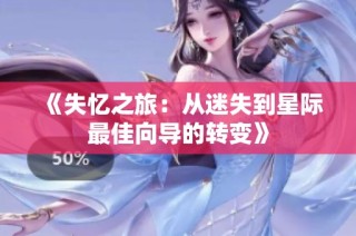 《失忆之旅：从迷失到星际最佳向导的转变》