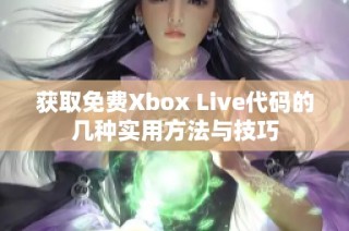获取免费Xbox Live代码的几种实用方法与技巧