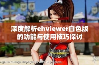 深度解析ehviewer白色版的功能与使用技巧探讨