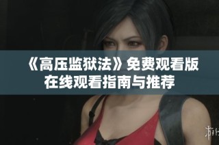 《高压监狱法》免费观看版在线观看指南与推荐