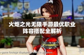 火炬之光无限手游最优职业阵容搭配全解析