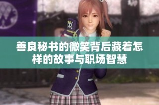 善良秘书的微笑背后藏着怎样的故事与职场智慧