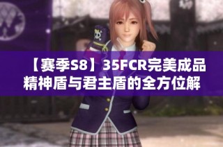 【赛季S8】35FCR完美成品精神盾与君主盾的全方位解析与对比