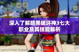 深入了解暗黑破坏神3七大职业及其技能解析