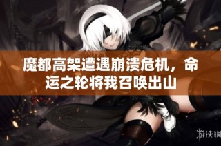 魔都高架遭遇崩溃危机，命运之轮将我召唤出山