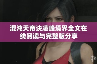 混沌天帝诀凌峰境界全文在线阅读与完整版分享