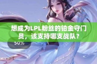 想成为LPL粉丝的铂金守门员，该支持哪支战队？