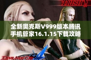 全新奥克斯V999版本腾讯手机管家16.1.15下载攻略分享