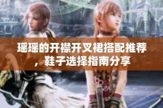 瑶瑶的开襟开叉裙搭配推荐，鞋子选择指南分享