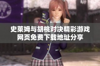 史莱姆与胡桃对决精彩游戏网页免费下载地址分享