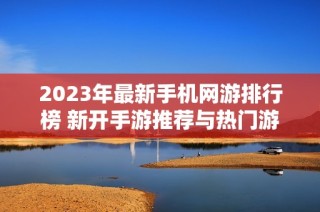 2023年最新手机网游排行榜 新开手游推荐与热门游戏一览