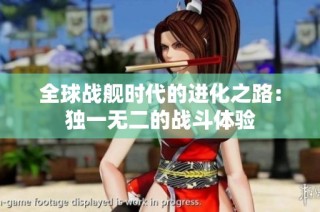 全球战舰时代的进化之路：独一无二的战斗体验