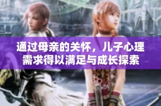 通过母亲的关怀，儿子心理需求得以满足与成长探索