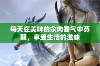 每天在美味的汆肉香气中苏醒，享受生活的滋味