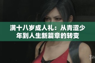满十八岁成人礼：从青涩少年到人生新篇章的转变