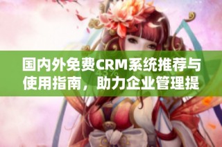 国内外免费CRM系统推荐与使用指南，助力企业管理提升
