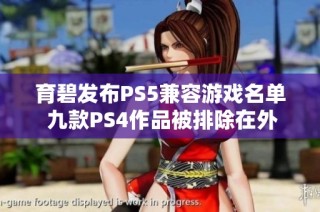 育碧发布PS5兼容游戏名单 九款PS4作品被排除在外