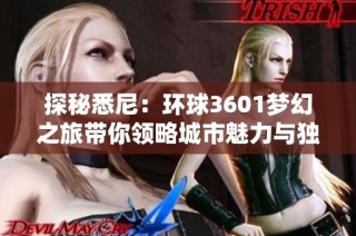 探秘悉尼：环球3601梦幻之旅带你领略城市魅力与独特风情