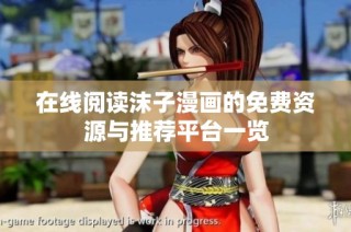 在线阅读沫子漫画的免费资源与推荐平台一览