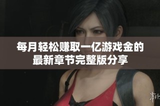 每月轻松赚取一亿游戏金的最新章节完整版分享