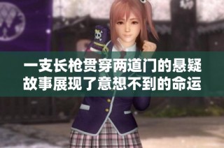 一支长枪贯穿两道门的悬疑故事展现了意想不到的命运交织