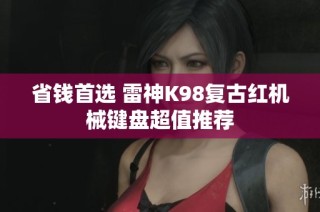 省钱首选 雷神K98复古红机械键盘超值推荐