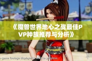 《魔兽世界地心之战最佳PVP种族推荐与分析》