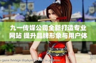 九一传媒公司全新打造专业网站 提升品牌形象与用户体验