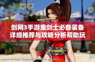 剑网3手游鬼剑士必备装备详细推荐与攻略分析帮助玩家提升战斗力