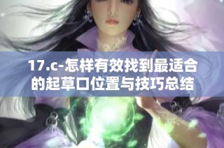 17.c-怎样有效找到最适合的起草口位置与技巧总结