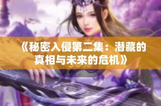 《秘密入侵第二集：潜藏的真相与未来的危机》