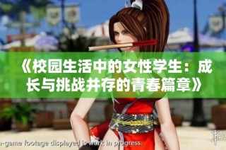 《校园生活中的女性学生：成长与挑战并存的青春篇章》