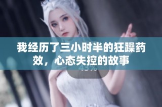 我经历了三小时半的狂躁药效，心态失控的故事