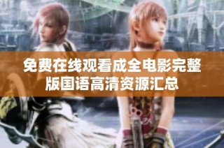 免费在线观看成全电影完整版国语高清资源汇总