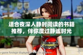 适合夜深人静时阅读的书籍推荐，伴你度过静谧时光