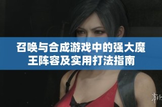 召唤与合成游戏中的强大魔王阵容及实用打法指南