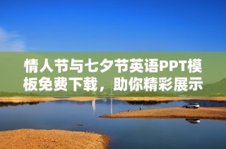 情人节与七夕节英语PPT模板免费下载，助你精彩展示节日情感